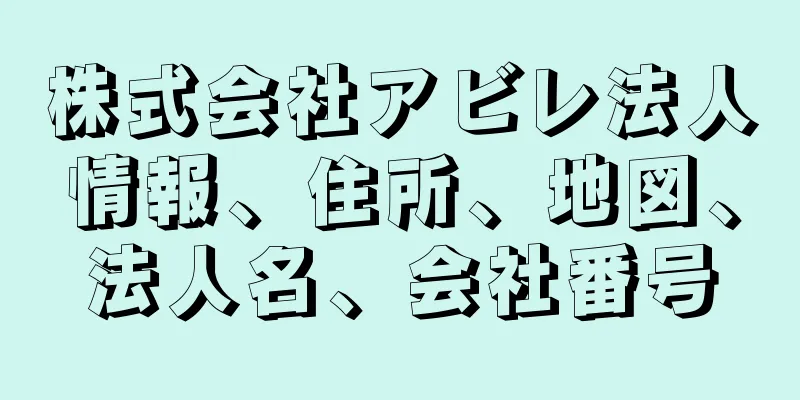 株式会社アビレ法人情報、住所、地図、法人名、会社番号