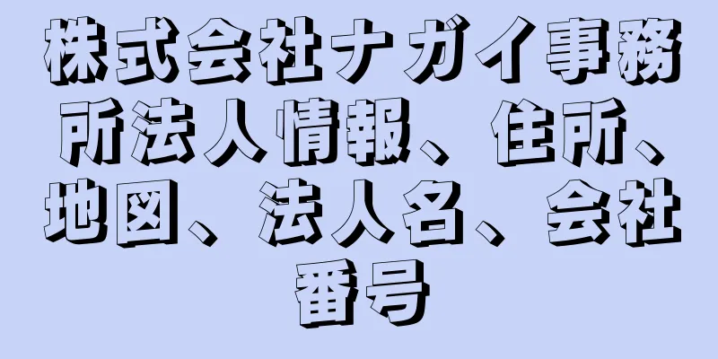 株式会社ナガイ事務所法人情報、住所、地図、法人名、会社番号