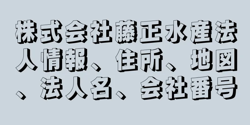 株式会社藤正水産法人情報、住所、地図、法人名、会社番号