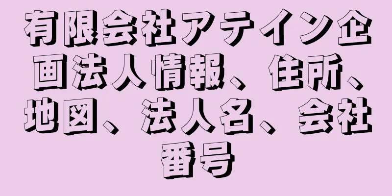 有限会社アテイン企画法人情報、住所、地図、法人名、会社番号