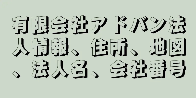 有限会社アドバン法人情報、住所、地図、法人名、会社番号