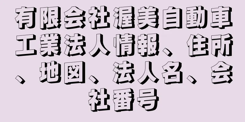 有限会社渥美自動車工業法人情報、住所、地図、法人名、会社番号