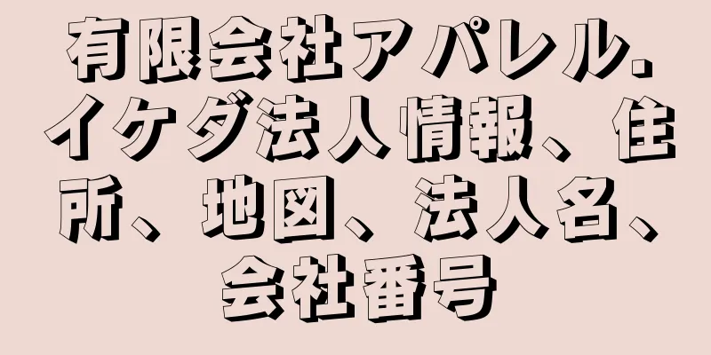 有限会社アパレル．イケダ法人情報、住所、地図、法人名、会社番号