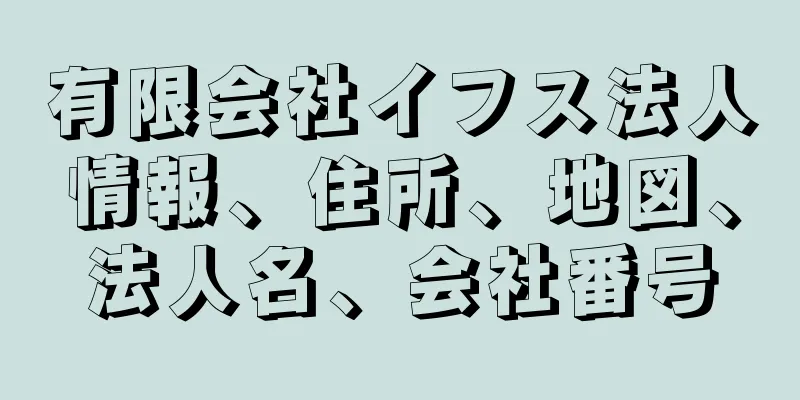 有限会社イフス法人情報、住所、地図、法人名、会社番号