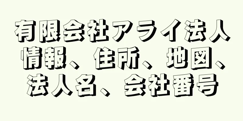 有限会社アライ法人情報、住所、地図、法人名、会社番号