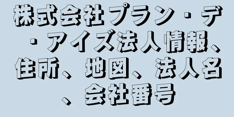 株式会社プラン・デ・アイズ法人情報、住所、地図、法人名、会社番号