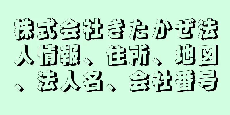 株式会社きたかぜ法人情報、住所、地図、法人名、会社番号