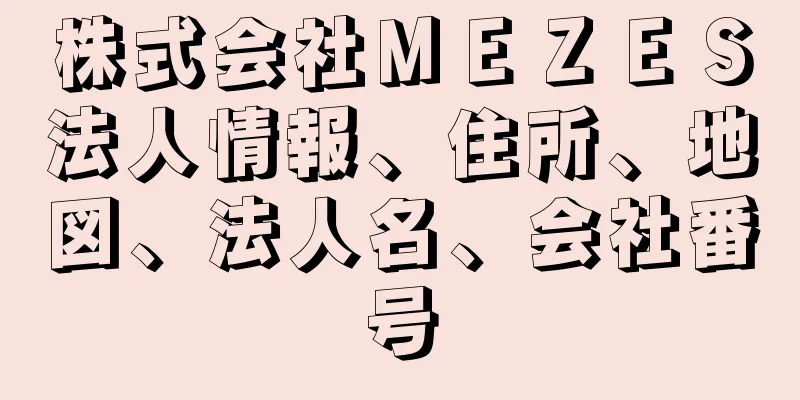 株式会社ＭＥＺＥＳ法人情報、住所、地図、法人名、会社番号