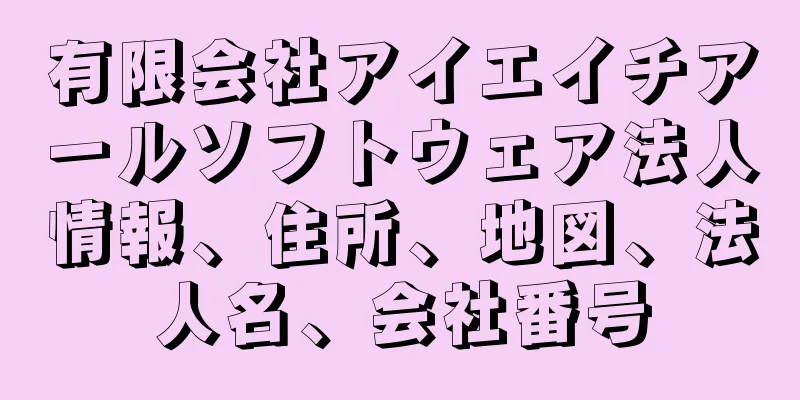 有限会社アイエイチアールソフトウェア法人情報、住所、地図、法人名、会社番号