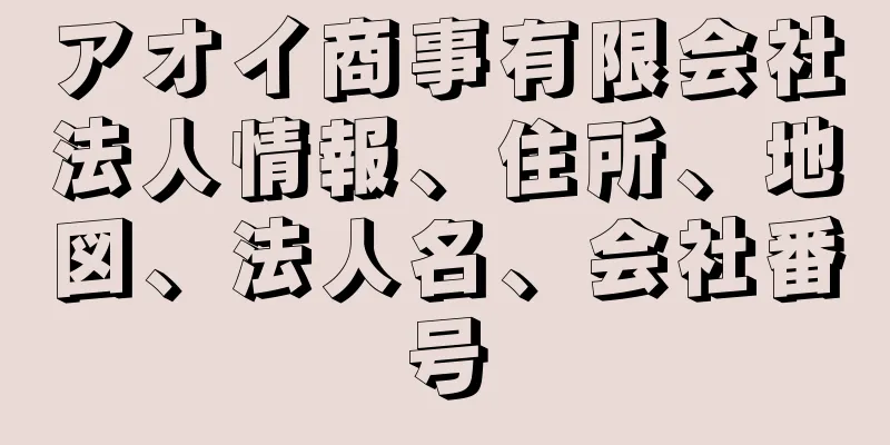 アオイ商事有限会社法人情報、住所、地図、法人名、会社番号