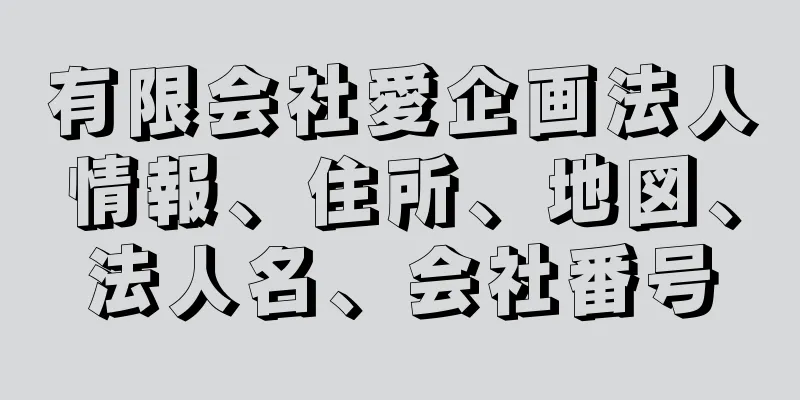 有限会社愛企画法人情報、住所、地図、法人名、会社番号