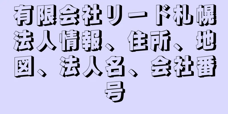 有限会社リード札幌法人情報、住所、地図、法人名、会社番号