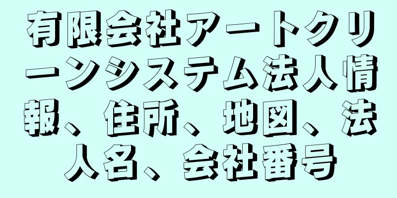 有限会社アートクリーンシステム法人情報、住所、地図、法人名、会社番号