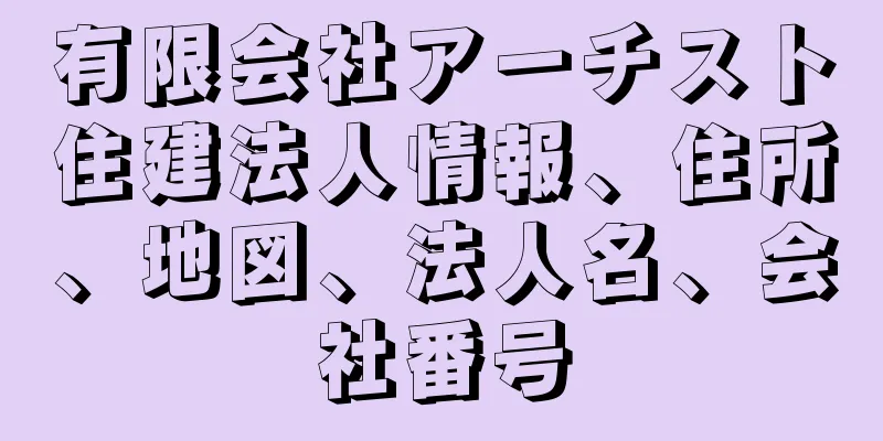 有限会社アーチスト住建法人情報、住所、地図、法人名、会社番号