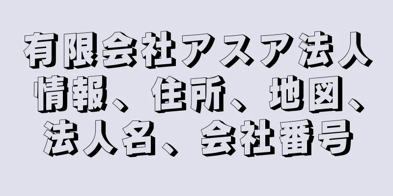 有限会社アスア法人情報、住所、地図、法人名、会社番号