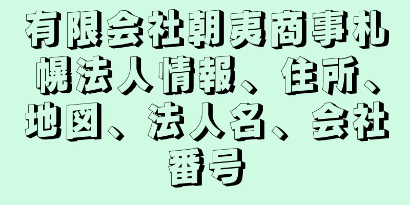 有限会社朝夷商事札幌法人情報、住所、地図、法人名、会社番号