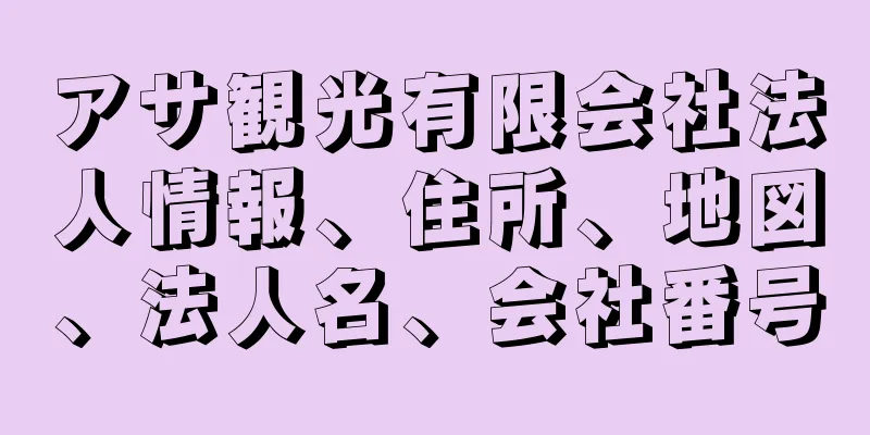 アサ観光有限会社法人情報、住所、地図、法人名、会社番号