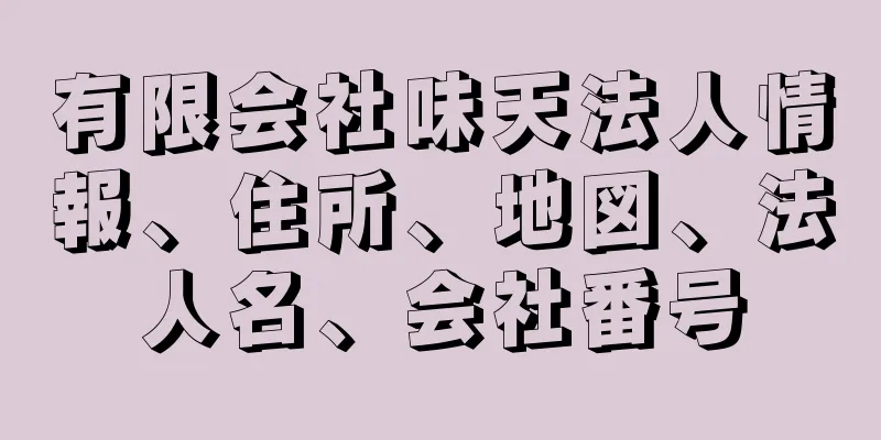 有限会社味天法人情報、住所、地図、法人名、会社番号