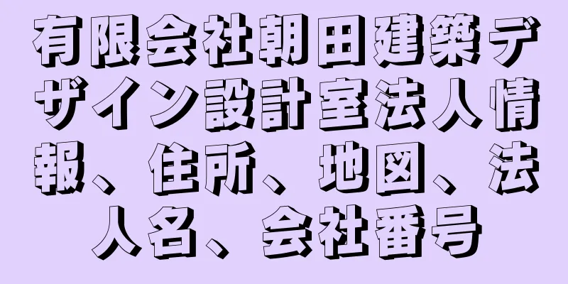有限会社朝田建築デザイン設計室法人情報、住所、地図、法人名、会社番号