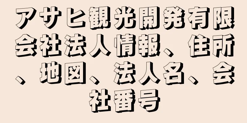 アサヒ観光開発有限会社法人情報、住所、地図、法人名、会社番号