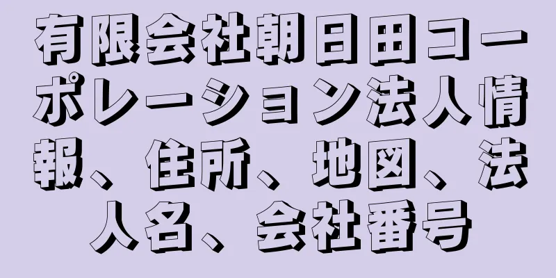 有限会社朝日田コーポレーション法人情報、住所、地図、法人名、会社番号