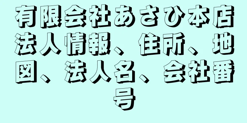 有限会社あさひ本店法人情報、住所、地図、法人名、会社番号