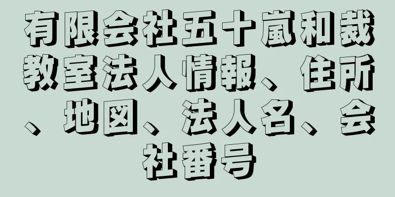 有限会社五十嵐和裁教室法人情報、住所、地図、法人名、会社番号