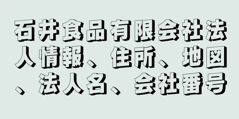 石井食品有限会社法人情報、住所、地図、法人名、会社番号
