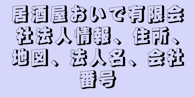 居酒屋おいで有限会社法人情報、住所、地図、法人名、会社番号