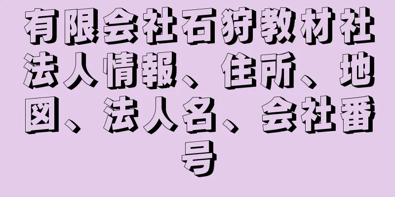 有限会社石狩教材社法人情報、住所、地図、法人名、会社番号