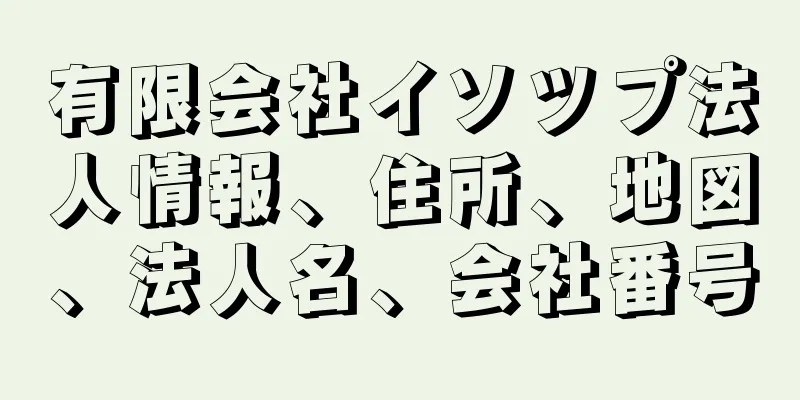 有限会社イソツプ法人情報、住所、地図、法人名、会社番号