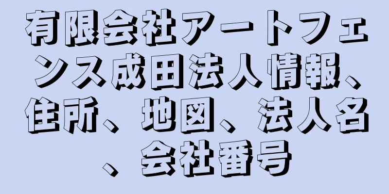 有限会社アートフェンス成田法人情報、住所、地図、法人名、会社番号