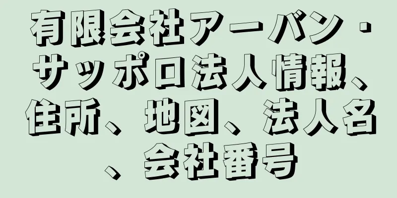 有限会社アーバン・サッポロ法人情報、住所、地図、法人名、会社番号