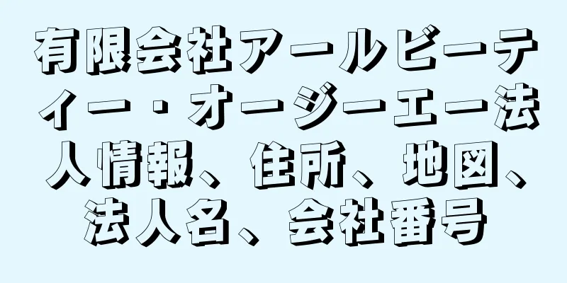 有限会社アールビーティー・オージーエー法人情報、住所、地図、法人名、会社番号