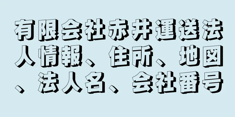 有限会社赤井運送法人情報、住所、地図、法人名、会社番号