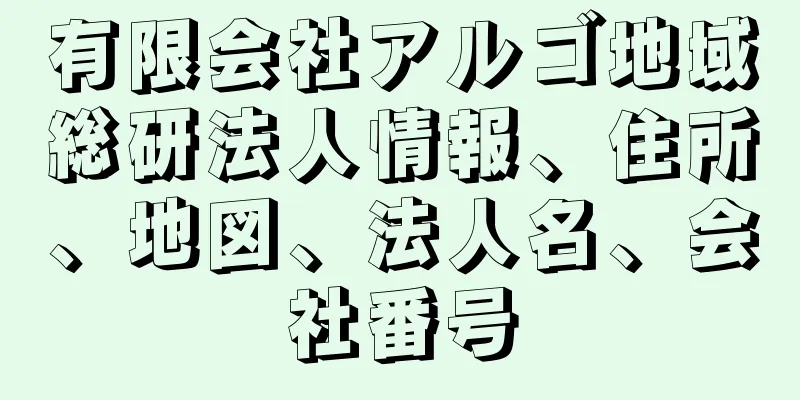 有限会社アルゴ地域総研法人情報、住所、地図、法人名、会社番号