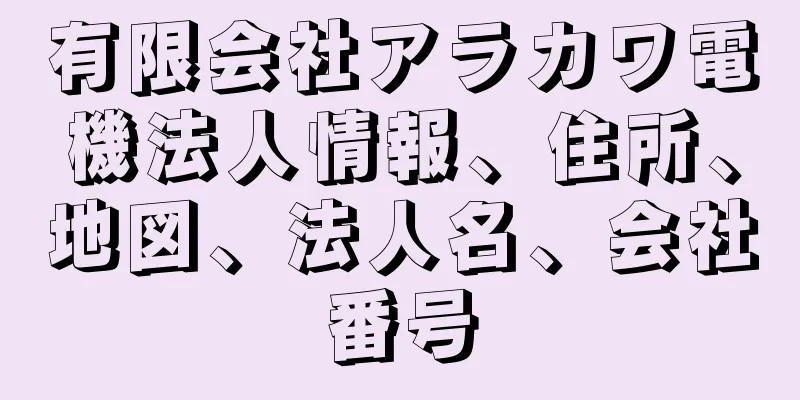 有限会社アラカワ電機法人情報、住所、地図、法人名、会社番号