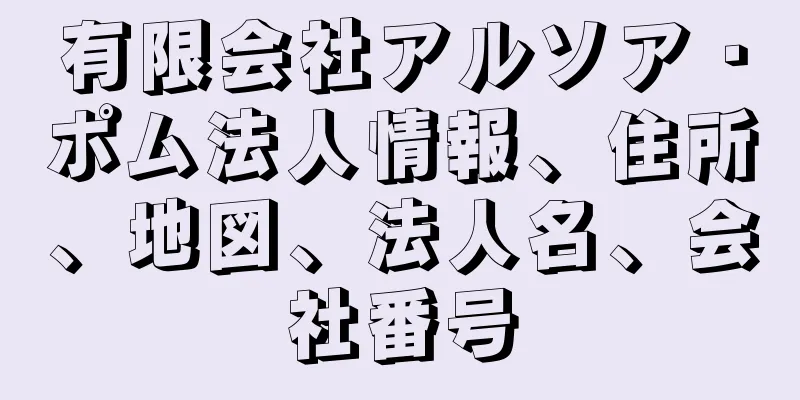 有限会社アルソア・ポム法人情報、住所、地図、法人名、会社番号