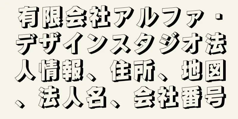 有限会社アルファ・デザインスタジオ法人情報、住所、地図、法人名、会社番号