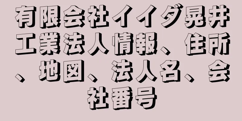 有限会社イイダ晃井工業法人情報、住所、地図、法人名、会社番号