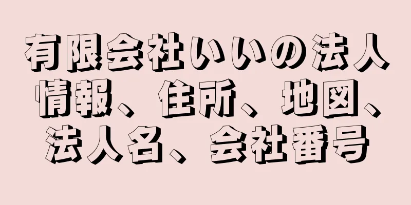 有限会社いいの法人情報、住所、地図、法人名、会社番号