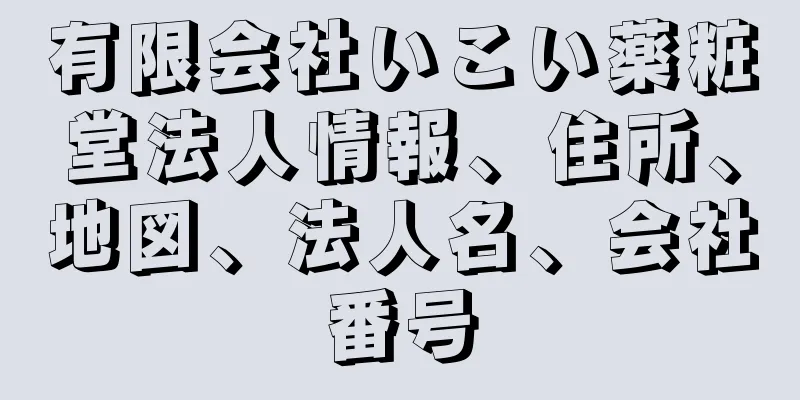 有限会社いこい薬粧堂法人情報、住所、地図、法人名、会社番号