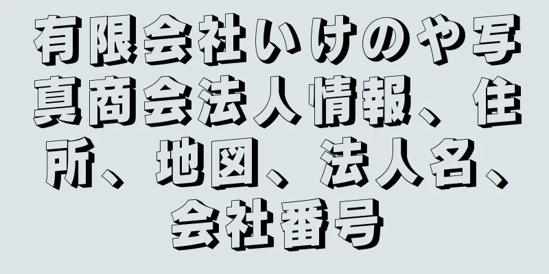 有限会社いけのや写真商会法人情報、住所、地図、法人名、会社番号