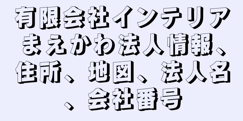 有限会社インテリアまえかわ法人情報、住所、地図、法人名、会社番号