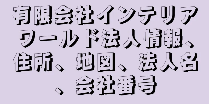 有限会社インテリアワールド法人情報、住所、地図、法人名、会社番号