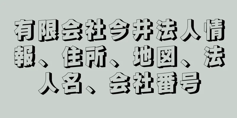 有限会社今井法人情報、住所、地図、法人名、会社番号