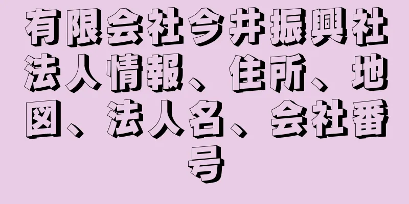 有限会社今井振興社法人情報、住所、地図、法人名、会社番号