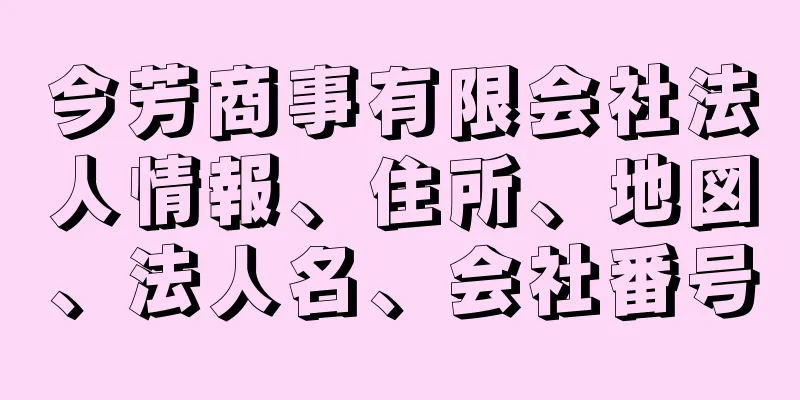 今芳商事有限会社法人情報、住所、地図、法人名、会社番号