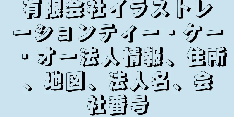 有限会社イラストレーションティー・ケー・オー法人情報、住所、地図、法人名、会社番号