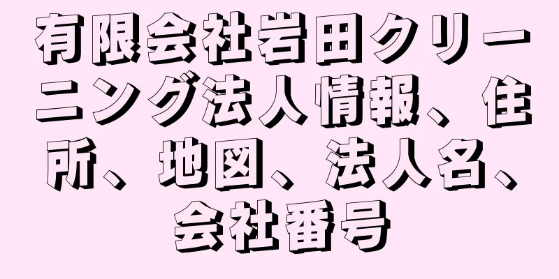 有限会社岩田クリーニング法人情報、住所、地図、法人名、会社番号